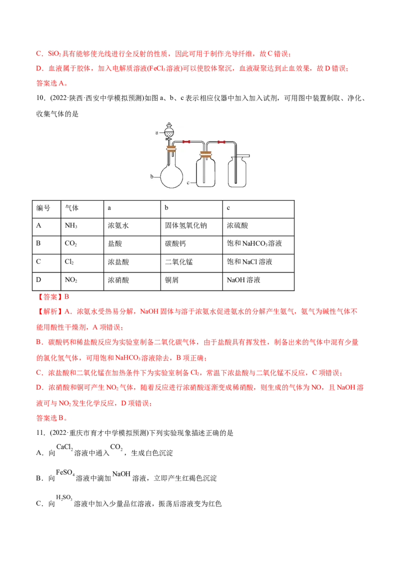 专题05元素及其化合物-2022年高考真题和模拟题化学分专题训练（教师版含解析）_05高考化学_2024年新高考资料_1.2024一轮复习_赠2022年高考化学真题与模拟题分类训练