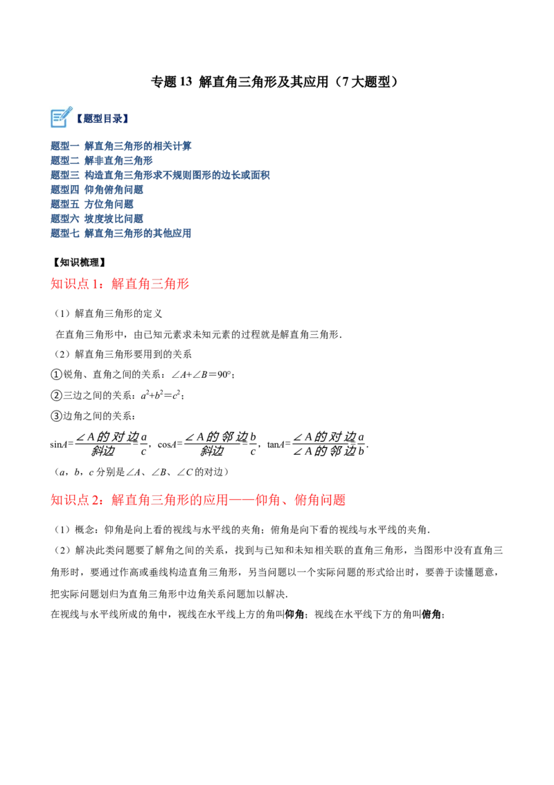 专题13解直角三角形及其应用重难点题型专训（7大题型）（解析版）_初中数学人教版_9下-初中数学人教版_07专项讲练_2023-2024学年九年级数学全册重难点专题提升精讲精练（人教版）