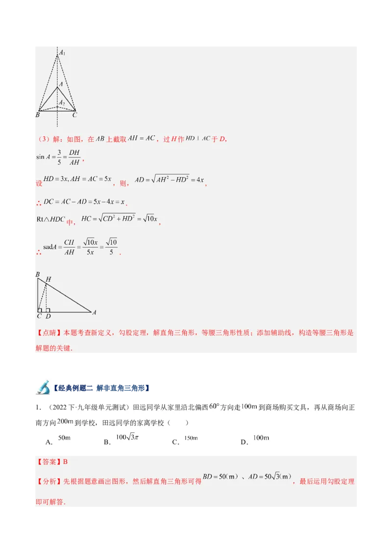 专题13解直角三角形及其应用重难点题型专训（7大题型）（解析版）_初中数学人教版_9下-初中数学人教版_07专项讲练_2023-2024学年九年级数学全册重难点专题提升精讲精练（人教版）