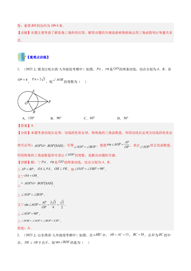 专题13解直角三角形及其应用重难点题型专训（7大题型）（解析版）_初中数学人教版_9下-初中数学人教版_07专项讲练_2023-2024学年九年级数学全册重难点专题提升精讲精练（人教版）