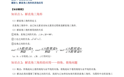 专题13解直角三角形及其应用重难点题型专训（7大题型）（解析版）_初中数学人教版_9下-初中数学人教版_07专项讲练_2023-2024学年九年级数学全册重难点专题提升精讲精练（人教版）