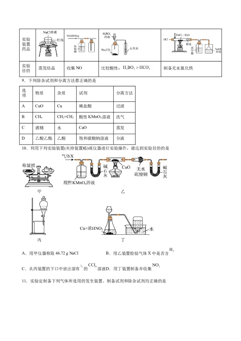 专题九化学实验（能力提升检测卷）-2024年高考化学大一轮复习精讲精练+专题讲座（原卷版）_05高考化学_2024年新高考资料_1.2024一轮复习