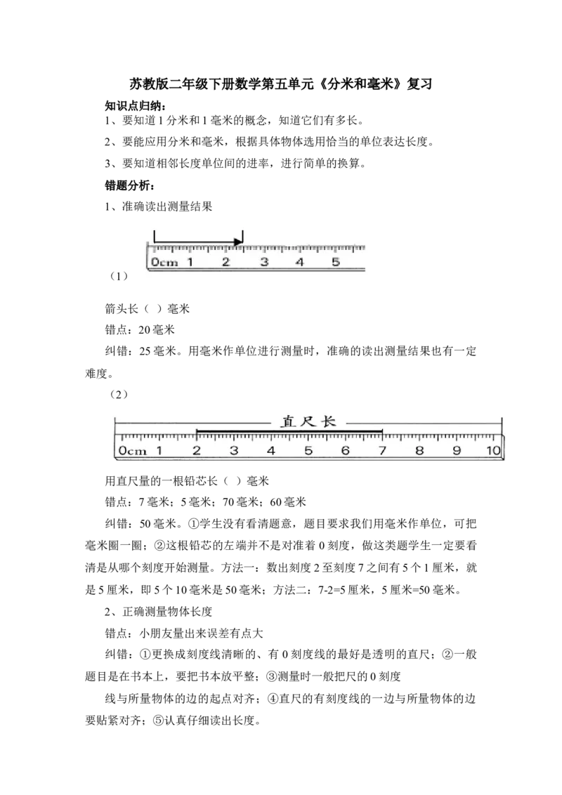 苏教版二年级下册数学第五单元《分米和毫米》复习_二年级数学下册（苏教版）_第四套_全套教学资源_苏二数下其他试卷+重点讲练_五分米和毫米_知识归纳