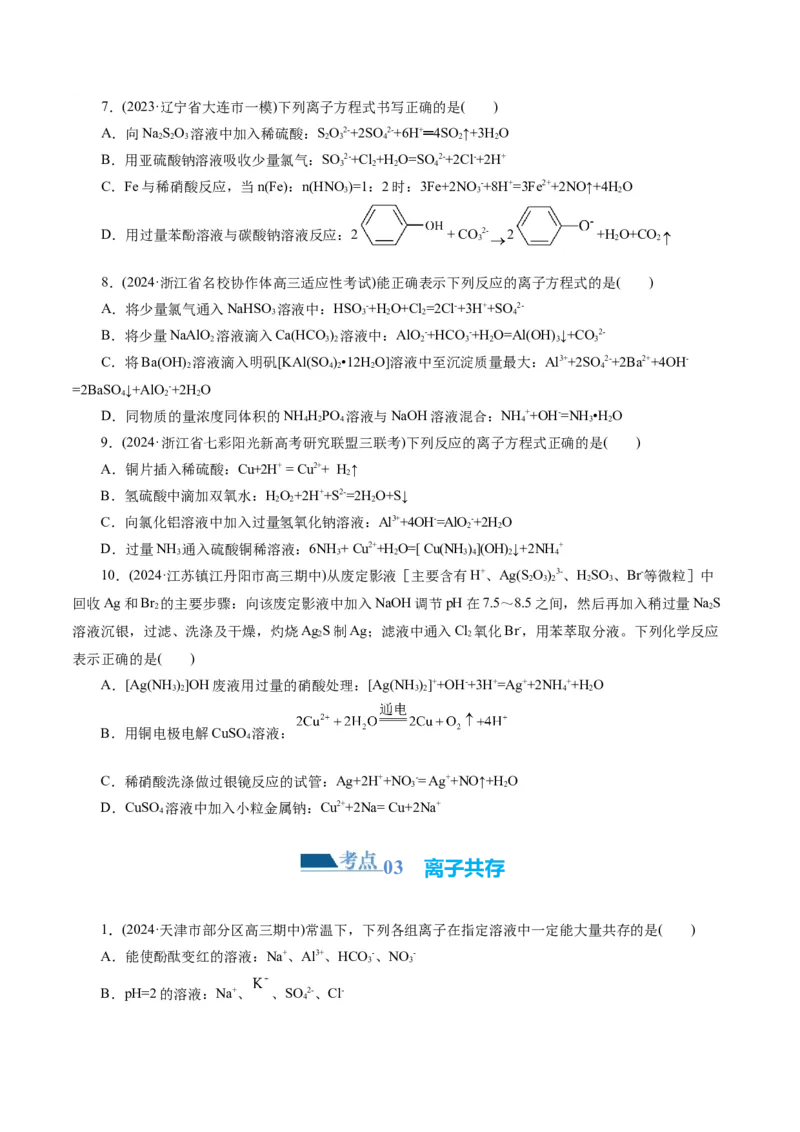 专题03离子反应(练习)(原卷版)_05高考化学_新高考复习资料_2024年新高考资料_二轮复习资料_2024年高考化学二轮复习讲练测（新教材新高考）_配套练习（原卷版+解析版）