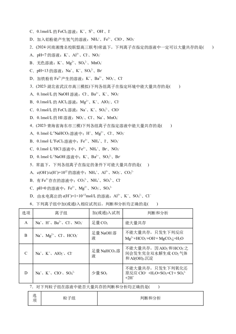 专题03离子反应(练习)(原卷版)_05高考化学_新高考复习资料_2024年新高考资料_二轮复习资料_2024年高考化学二轮复习讲练测（新教材新高考）_配套练习（原卷版+解析版）