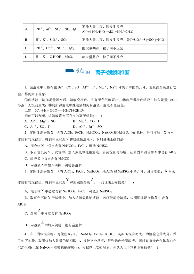 专题03离子反应(练习)(原卷版)_05高考化学_新高考复习资料_2024年新高考资料_二轮复习资料_2024年高考化学二轮复习讲练测（新教材新高考）_配套练习（原卷版+解析版）