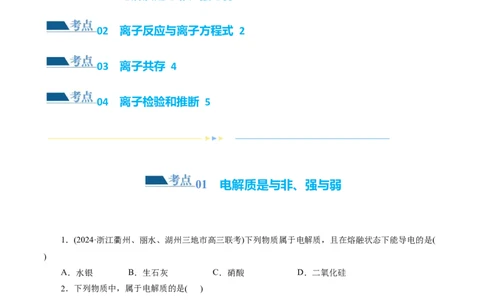 专题03离子反应(练习)(原卷版)_05高考化学_新高考复习资料_2024年新高考资料_二轮复习资料_2024年高考化学二轮复习讲练测（新教材新高考）_配套练习（原卷版+解析版）