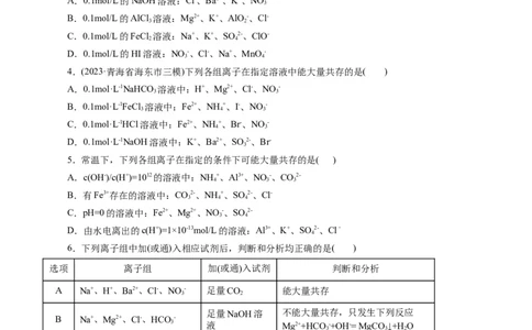 专题03离子反应(练习)(原卷版)_05高考化学_新高考复习资料_2024年新高考资料_二轮复习资料_2024年高考化学二轮复习讲练测（新教材新高考）_配套练习（原卷版+解析版）