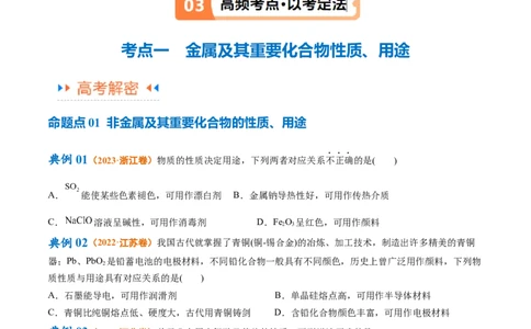 专题06非金属及其重要化合物（讲义）（原卷版）_05高考化学_新高考复习资料_2024年新高考资料_二轮复习资料_讲义