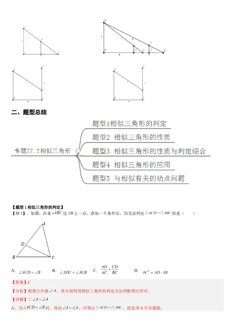 专题27.2相似三角形（解析版）_初中数学人教版_9下-初中数学人教版_07专项讲练_2022-2023学年九年级数学下册重点题型讲练测（人教版）