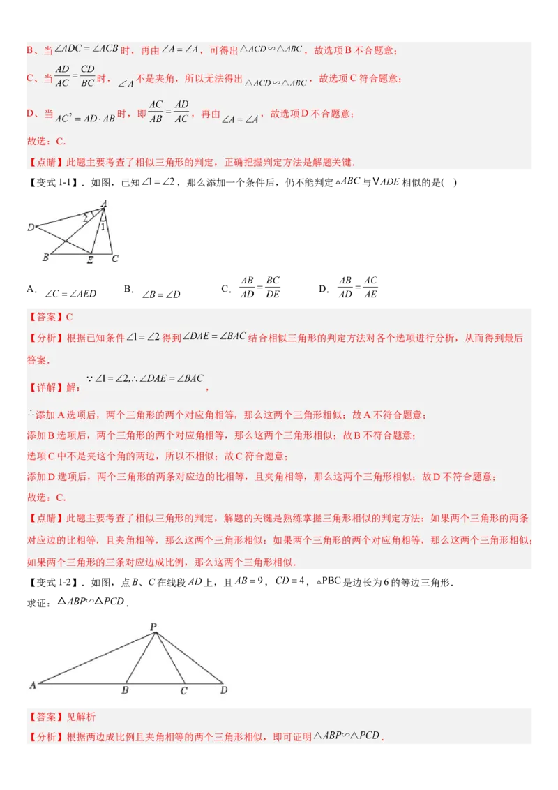 专题27.2相似三角形（解析版）_初中数学人教版_9下-初中数学人教版_07专项讲练_2022-2023学年九年级数学下册重点题型讲练测（人教版）