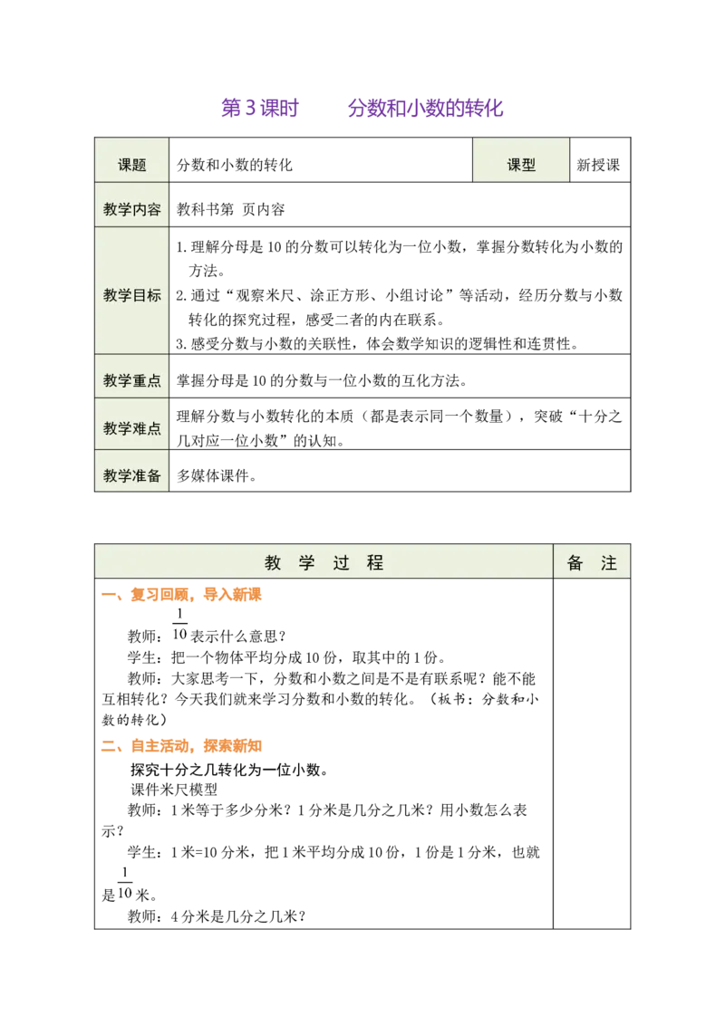 第3课时分数和小数的转化_A151三年级下册数学（苏教版）_2026春新版_第二套_03教案（第二套）齐全_第6单元分数的初步认识教学设计（共9课时）