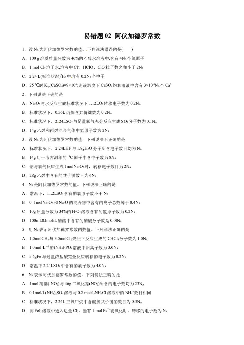 专题02阿伏加德罗常数-2019年高考化学易错题汇总（原卷版）_05高考化学_新高考复习资料_2022年新高考资料_2022年一轮复习各版本_1.高考化学2022年一轮复习通用版_原卷版
