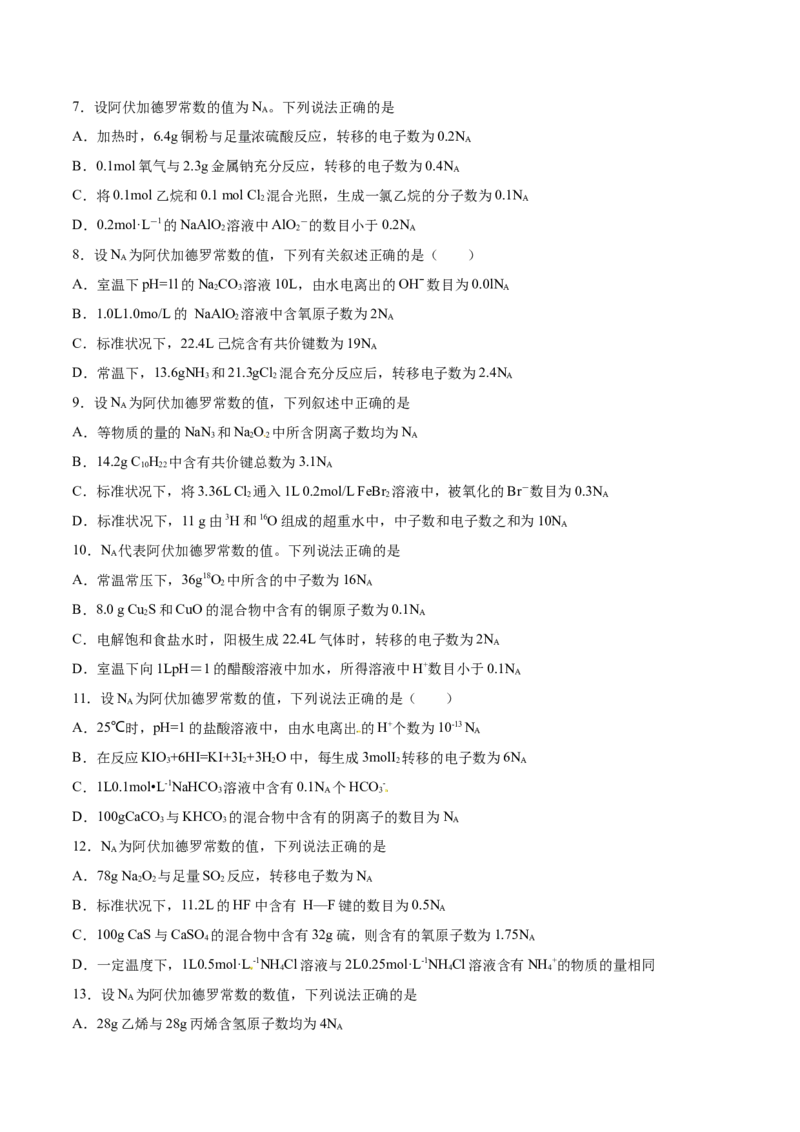 专题02阿伏加德罗常数-2019年高考化学易错题汇总（原卷版）_05高考化学_新高考复习资料_2022年新高考资料_2022年一轮复习各版本_1.高考化学2022年一轮复习通用版_原卷版