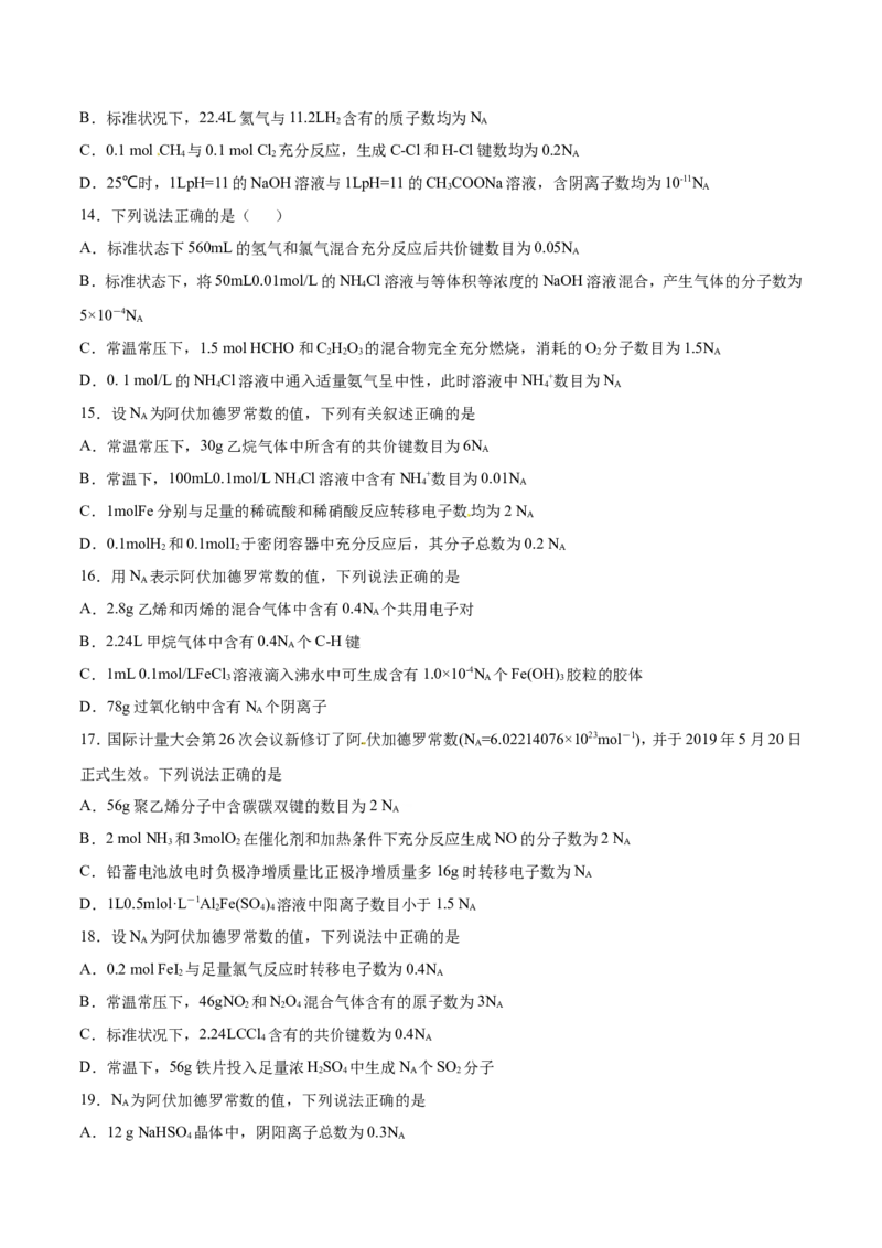 专题02阿伏加德罗常数-2019年高考化学易错题汇总（原卷版）_05高考化学_新高考复习资料_2022年新高考资料_2022年一轮复习各版本_1.高考化学2022年一轮复习通用版_原卷版