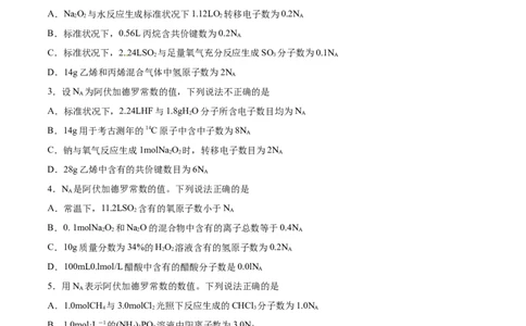 专题02阿伏加德罗常数-2019年高考化学易错题汇总（原卷版）_05高考化学_新高考复习资料_2022年新高考资料_2022年一轮复习各版本_1.高考化学2022年一轮复习通用版_原卷版
