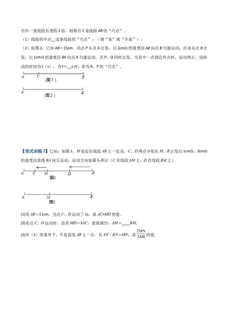 专题08线段上动点问题的三种考法（原卷版）（人教版）_初中数学人教版_7上-初中数学人教版_7上-初中数学人教版（旧版）赠送_06习题试卷_5专项练习_专题（第2套）09份