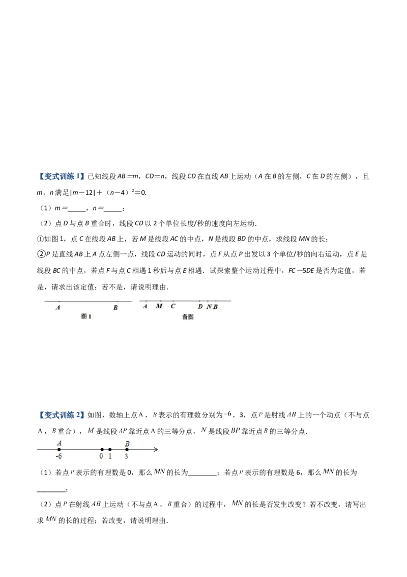 专题08线段上动点问题的三种考法（原卷版）（人教版）_初中数学人教版_7上-初中数学人教版_7上-初中数学人教版（旧版）赠送_06习题试卷_5专项练习_专题（第2套）09份