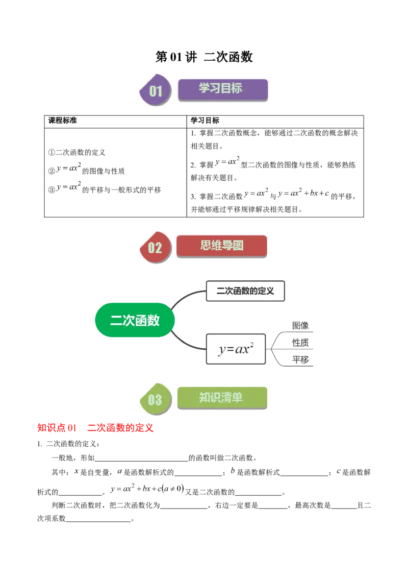 第01讲二次函数（学生版）_初中数学_九年级数学上册（人教版）_同步讲义-U18_2024版