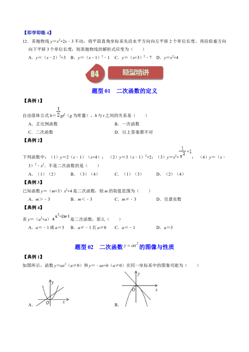 第01讲二次函数（学生版）_初中数学_九年级数学上册（人教版）_同步讲义-U18_2024版