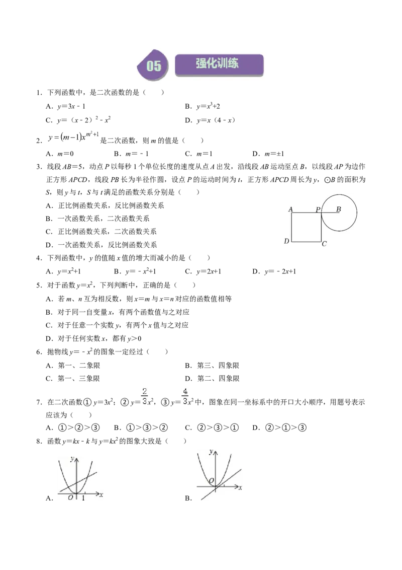 第01讲二次函数（学生版）_初中数学_九年级数学上册（人教版）_同步讲义-U18_2024版