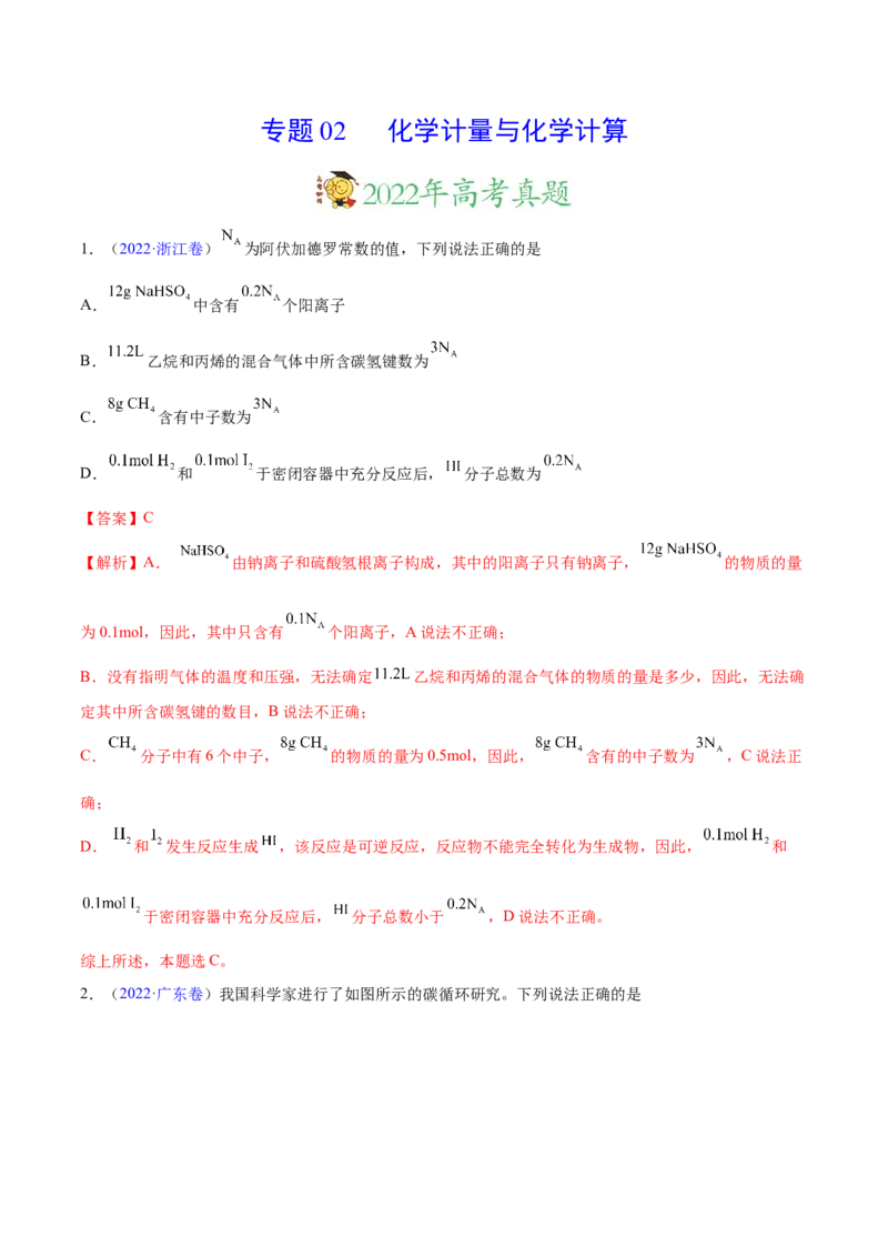 专题02化学计量与化学计算&mdash;&mdash;三年（2020-2022）高考真题化学分项汇编（新高考专用）（解析版）_05高考化学_新高考复习资料_2023年新高考资料_专项复习