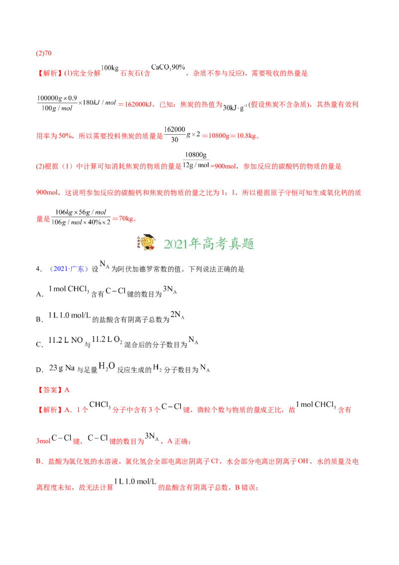 专题02化学计量与化学计算&mdash;&mdash;三年（2020-2022）高考真题化学分项汇编（新高考专用）（解析版）_05高考化学_新高考复习资料_2023年新高考资料_专项复习