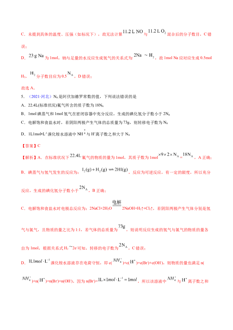 专题02化学计量与化学计算&mdash;&mdash;三年（2020-2022）高考真题化学分项汇编（新高考专用）（解析版）_05高考化学_新高考复习资料_2023年新高考资料_专项复习