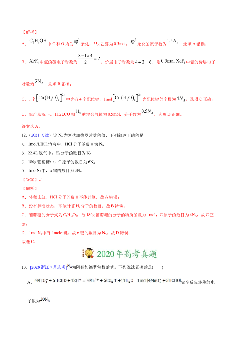 专题02化学计量与化学计算&mdash;&mdash;三年（2020-2022）高考真题化学分项汇编（新高考专用）（解析版）_05高考化学_新高考复习资料_2023年新高考资料_专项复习