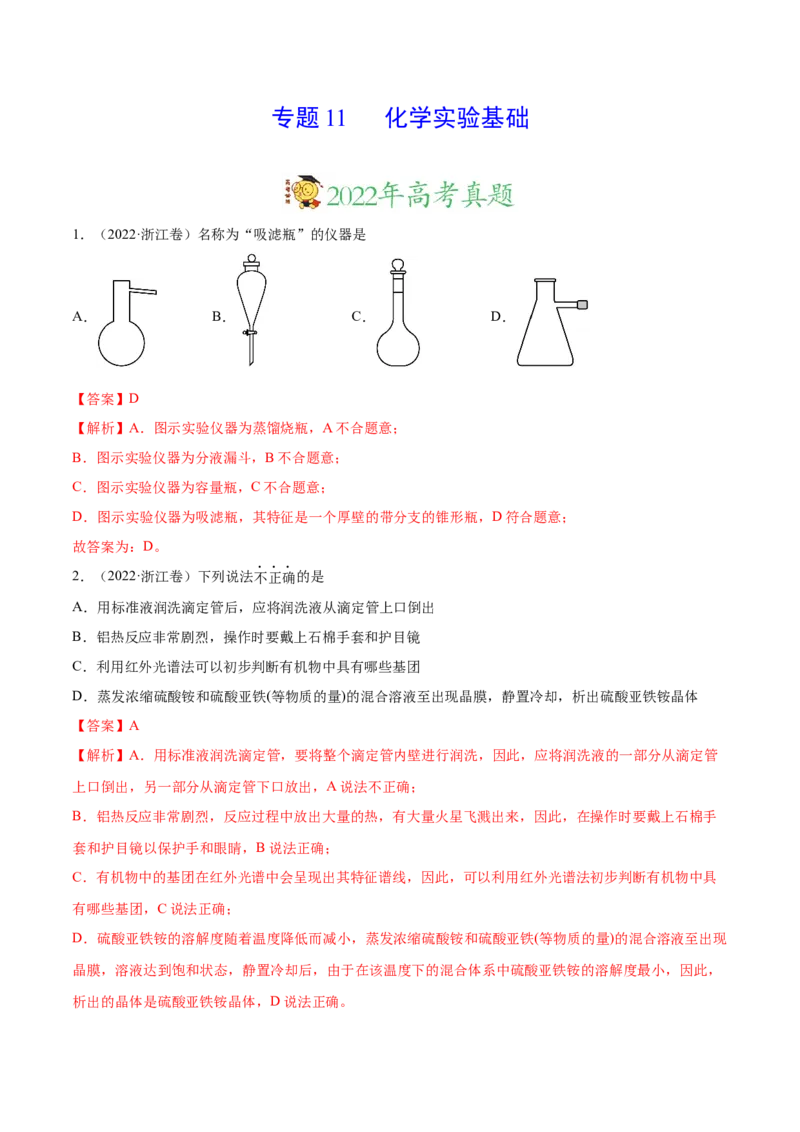 专题11化学实验基础&mdash;&mdash;三年（2020-2022）高考真题化学分项汇编（新高考专用）（解析版）_05高考化学_新高考复习资料_2023年新高考资料_专项复习