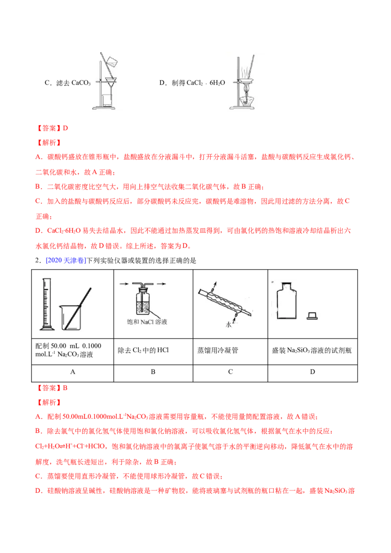 专题11化学实验基础&mdash;&mdash;三年（2020-2022）高考真题化学分项汇编（新高考专用）（解析版）_05高考化学_新高考复习资料_2023年新高考资料_专项复习