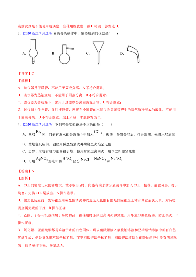 专题11化学实验基础&mdash;&mdash;三年（2020-2022）高考真题化学分项汇编（新高考专用）（解析版）_05高考化学_新高考复习资料_2023年新高考资料_专项复习
