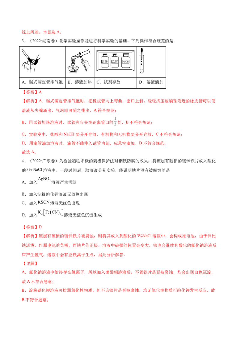 专题11化学实验基础&mdash;&mdash;三年（2020-2022）高考真题化学分项汇编（新高考专用）（解析版）_05高考化学_新高考复习资料_2023年新高考资料_专项复习