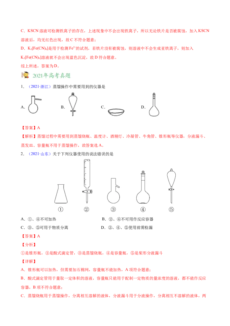 专题11化学实验基础&mdash;&mdash;三年（2020-2022）高考真题化学分项汇编（新高考专用）（解析版）_05高考化学_新高考复习资料_2023年新高考资料_专项复习