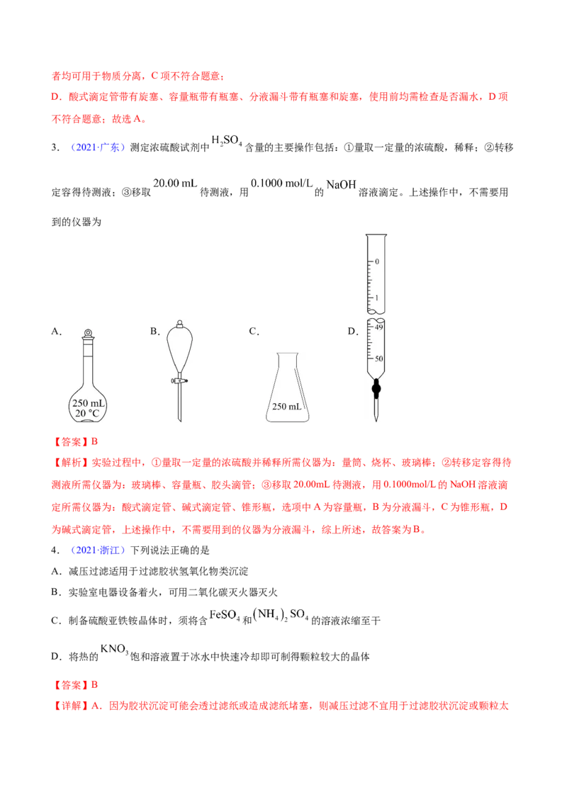 专题11化学实验基础&mdash;&mdash;三年（2020-2022）高考真题化学分项汇编（新高考专用）（解析版）_05高考化学_新高考复习资料_2023年新高考资料_专项复习
