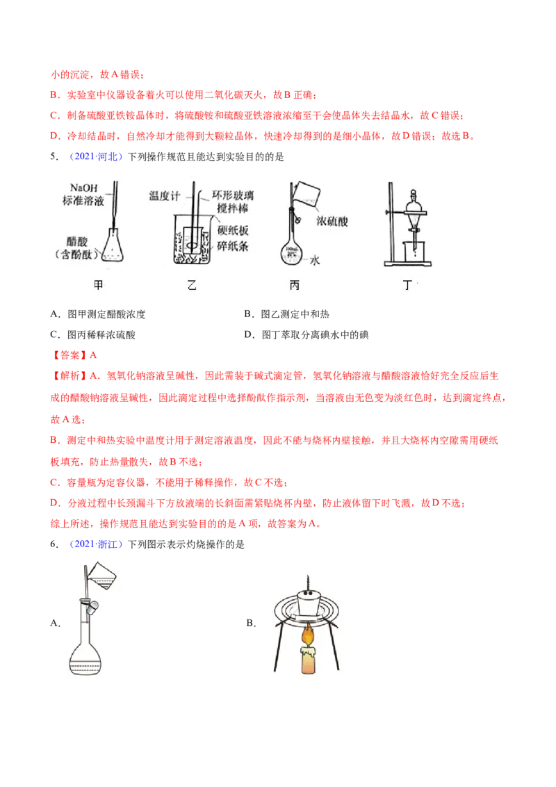 专题11化学实验基础&mdash;&mdash;三年（2020-2022）高考真题化学分项汇编（新高考专用）（解析版）_05高考化学_新高考复习资料_2023年新高考资料_专项复习
