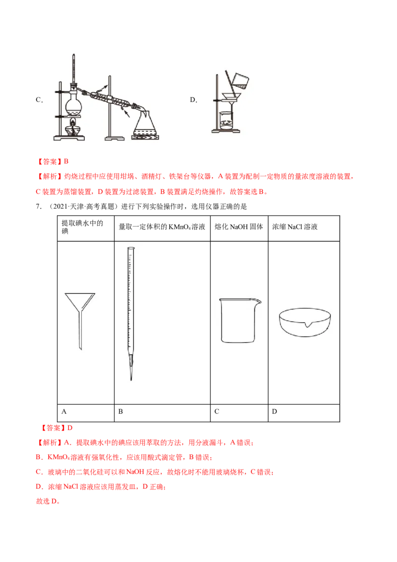 专题11化学实验基础&mdash;&mdash;三年（2020-2022）高考真题化学分项汇编（新高考专用）（解析版）_05高考化学_新高考复习资料_2023年新高考资料_专项复习