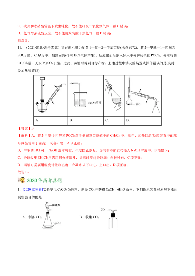 专题11化学实验基础&mdash;&mdash;三年（2020-2022）高考真题化学分项汇编（新高考专用）（解析版）_05高考化学_新高考复习资料_2023年新高考资料_专项复习