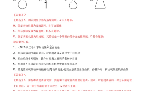 专题11化学实验基础&mdash;&mdash;三年（2020-2022）高考真题化学分项汇编（新高考专用）（解析版）_05高考化学_新高考复习资料_2023年新高考资料_专项复习