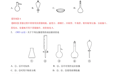 专题11化学实验基础&mdash;&mdash;三年（2020-2022）高考真题化学分项汇编（新高考专用）（解析版）_05高考化学_新高考复习资料_2023年新高考资料_专项复习