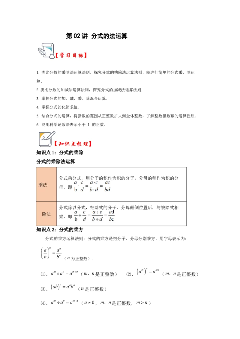 第02讲分式的运算（知识解读+真题演练+课后巩固)（教师版）_初中数学_八年级数学上册（人教版）_知识解读与题型专练-V14_2024版