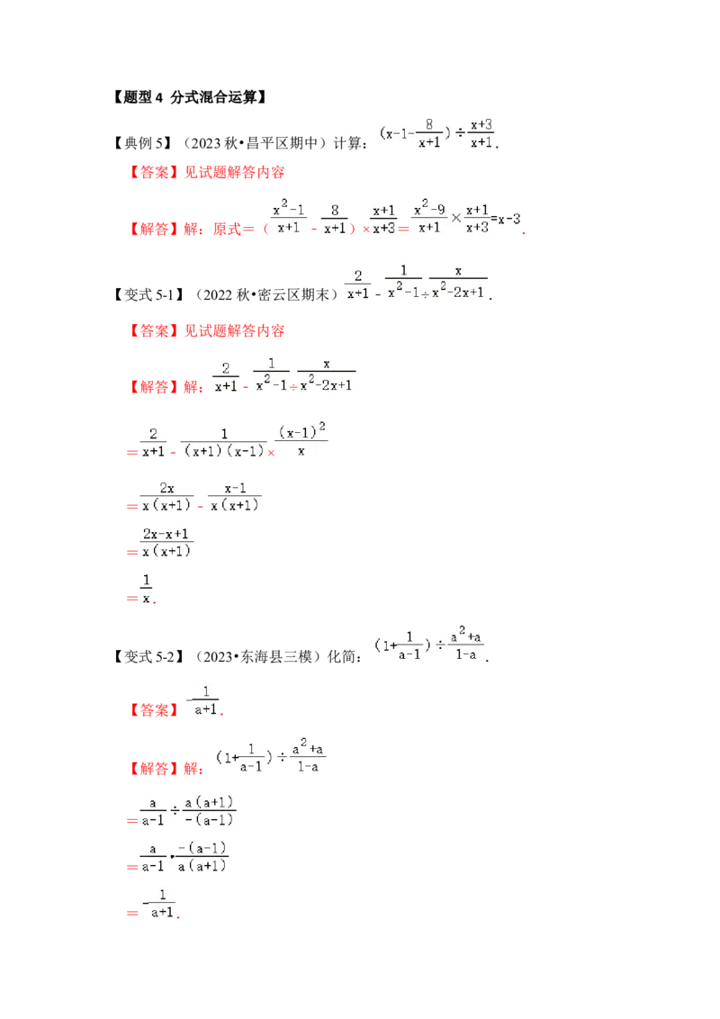 第02讲分式的运算（知识解读+真题演练+课后巩固)（教师版）_初中数学_八年级数学上册（人教版）_知识解读与题型专练-V14_2024版