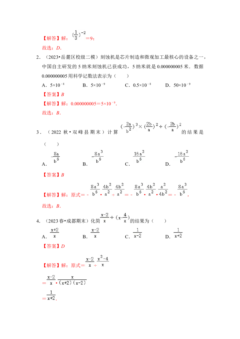 第02讲分式的运算（知识解读+真题演练+课后巩固)（教师版）_初中数学_八年级数学上册（人教版）_知识解读与题型专练-V14_2024版