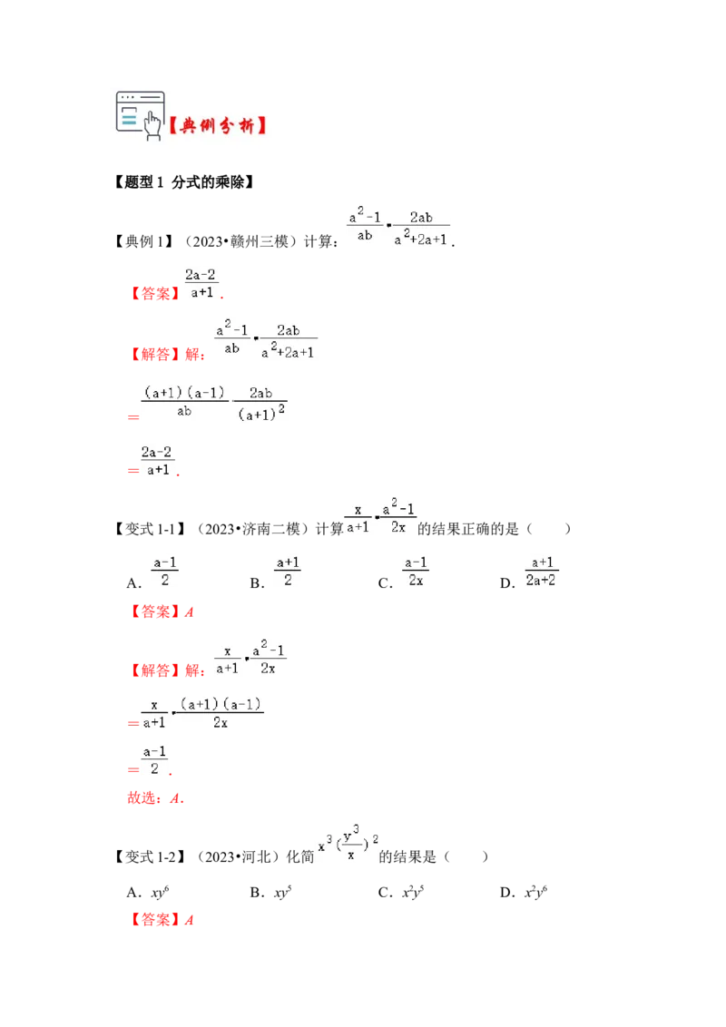 第02讲分式的运算（知识解读+真题演练+课后巩固)（教师版）_初中数学_八年级数学上册（人教版）_知识解读与题型专练-V14_2024版