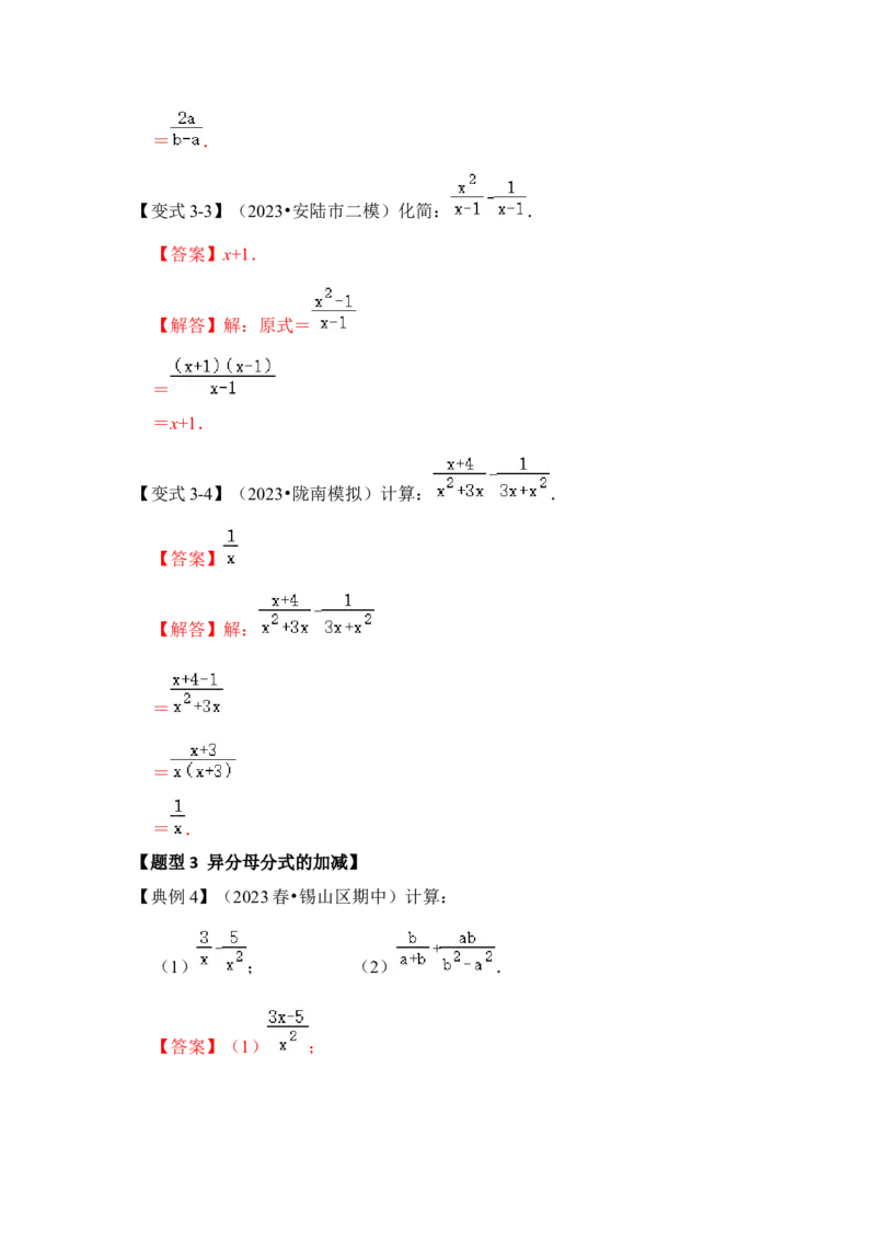 第02讲分式的运算（知识解读+真题演练+课后巩固)（教师版）_初中数学_八年级数学上册（人教版）_知识解读与题型专练-V14_2024版