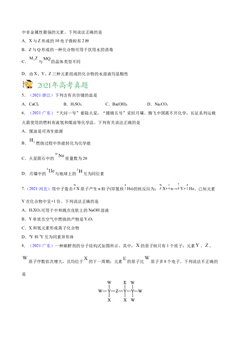 专题06物质结构元素周期律&mdash;&mdash;三年（2020-2022）高考真题化学分项汇编（新高考专用）（原卷版）_05高考化学_新高考复习资料_2023年新高考资料_专项复习