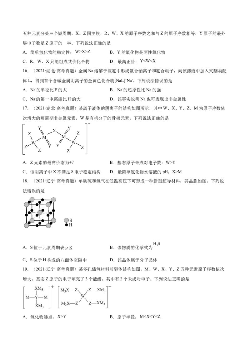 专题06物质结构元素周期律&mdash;&mdash;三年（2020-2022）高考真题化学分项汇编（新高考专用）（原卷版）_05高考化学_新高考复习资料_2023年新高考资料_专项复习