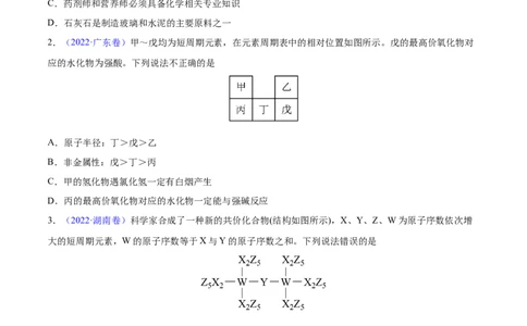专题06物质结构元素周期律&mdash;&mdash;三年（2020-2022）高考真题化学分项汇编（新高考专用）（原卷版）_05高考化学_新高考复习资料_2023年新高考资料_专项复习