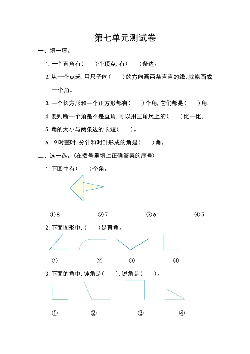 角的初步认识单元测试卷及答案_二年级数学下册（苏教版）_第四套_全套教学资源_苏二数下其他试卷+重点讲练_七角的初步认识_单元测试卷