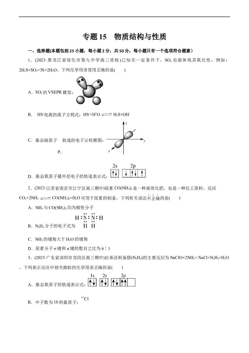 专题15物质结构与性质（测）（原卷版）_05高考化学_通用版（老高考）复习资料_2023年复习资料_二轮复习_2023年高考化学二轮复习讲练测（全国通用）